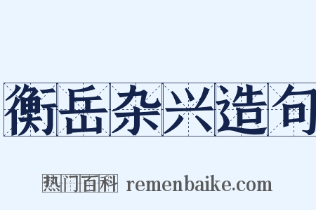 衡岳杂兴造句是什么意思的图片